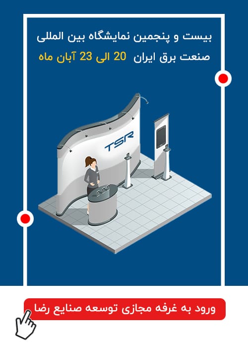 بیست و پنجمین نمایشگاه بین المللی صنعت برق ایران