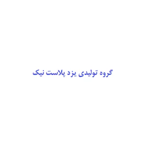 گروه تولیدی یزد پلاست نیک